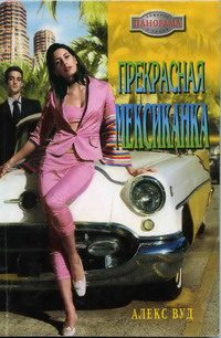 Обложка книги «Прекрасная мексиканка»