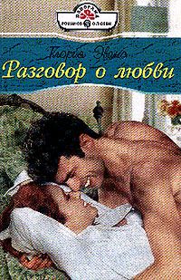Обложка книги «Разговор о любви»