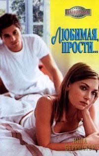 Обложка книги «Любимая, прости...»