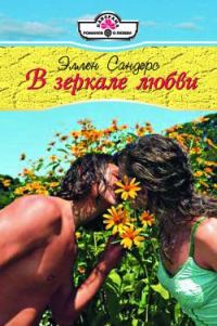 Обложка книги «В зеркале любви»