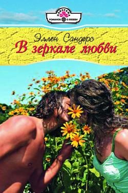 Обложка книги «В зеркале любви»