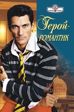 Обложка книги «Герой – романтик»