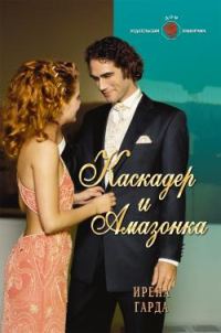 Обложка книги «Каскадер и амазонка»