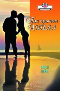 Обложка книги «Под крылом ангела»