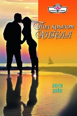 Обложка книги «Под крылом ангела»