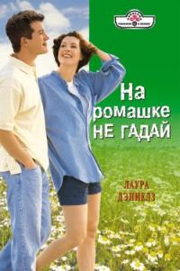 Обложка книги «На ромашке не гадай»