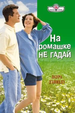 Обложка книги «На ромашке не гадай»