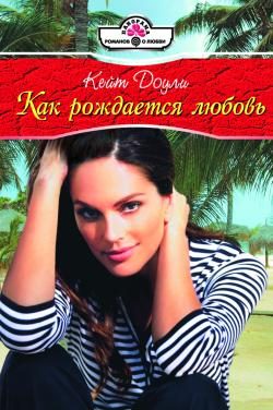 Обложка книги «Как рождается любовь»