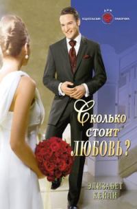 Обложка книги «Сколько стоит любовь?»