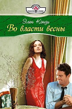 Обложка книги «Во власти весны»