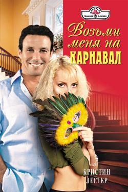 Обложка книги «Возьми меня на карнавал»