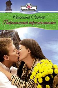 Обложка книги «Парижский треугольник»