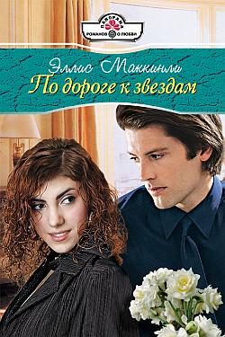 Обложка книги «По дороге к звездам»