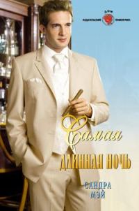 Обложка книги «Самая длинная ночь»