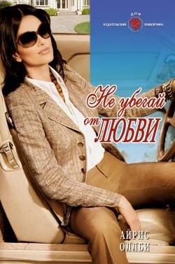 Обложка книги «Не убегай от любви»