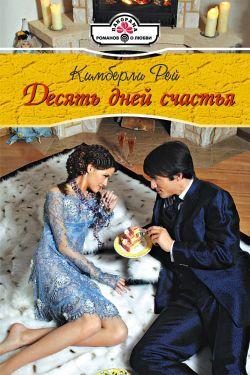 Обложка книги «Десять дней счастья»