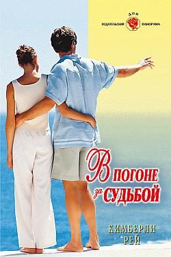 Обложка книги «В погоне за судьбой»