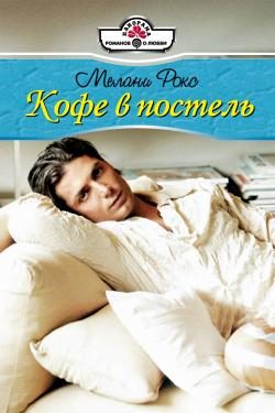 Обложка книги «Кофе в постель»