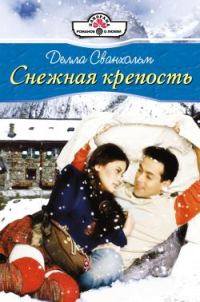 Обложка книги «Снежная крепость»