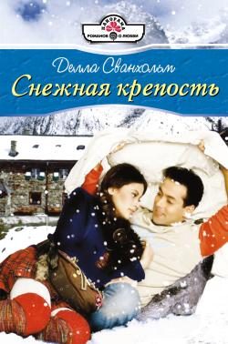 Обложка книги «Снежная крепость»