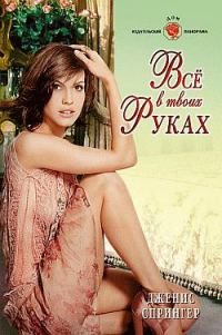 Обложка книги «Все в твоих руках»
