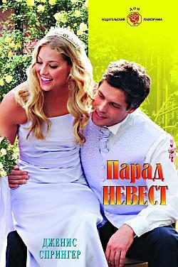 Обложка книги «Парад невест»