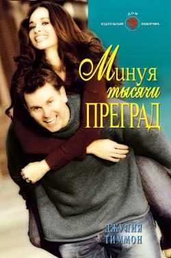 Обложка книги «Минуя тысячи преград»