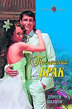 Обложка книги «Поспешный брак»
