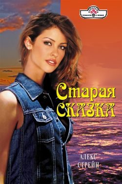 Обложка книги «Старая сказка»