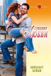 Обложка книги «Сувенир любви»