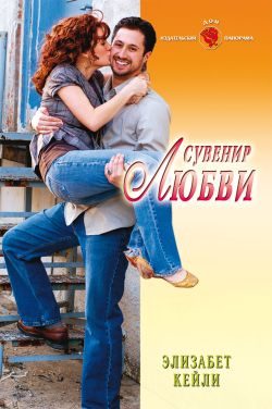Обложка книги «Сувенир любви»