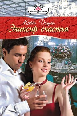 Обложка книги «Эликсир счастья»
