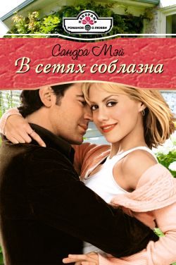Обложка книги «В сетях соблазна»