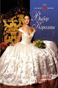 Обложка книги «Выбор королевы»