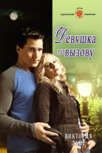 Обложка книги «Девушка по вызову»