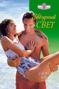 Обложка книги «Звездный свет»