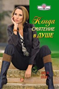 Обложка книги «Когда смятение в душе»