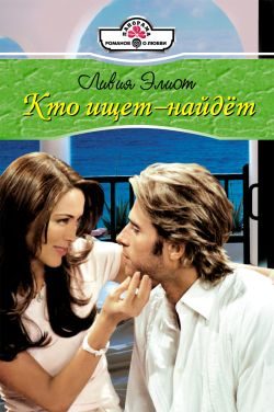 Обложка книги «Кто ищет – найдет»