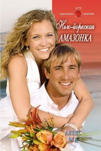 Обложка книги «Нью-Йоркская амазонка»