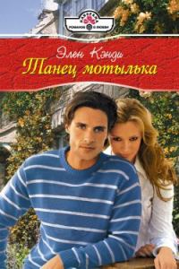 Обложка книги «Танец мотылька»