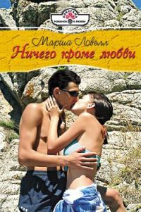 Обложка книги «Ничего кроме любви»