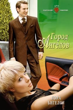 Обложка книги «Город ангелов»