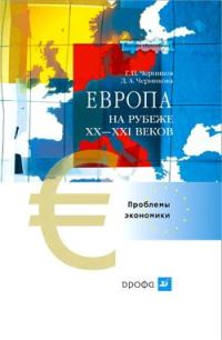 Обложка книги «Европа на рубеже XX—XXI веков: Проблемы экономики»