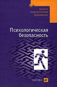 Обложка книги «Психологическая безопасность: учебное пособие»