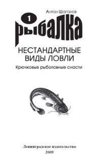 Обложка книги «Крючковые рыболовные снасти»