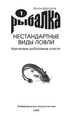 Обложка книги «Крючковые рыболовные снасти»