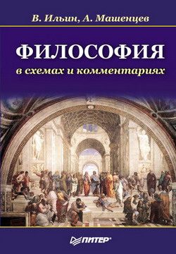 Обложка книги «Философия в схемах и комментариях»