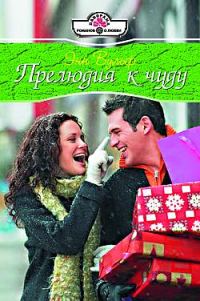 Обложка книги «Прелюдия к чуду»