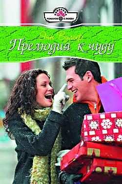 Обложка книги «Прелюдия к чуду»