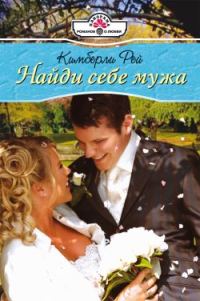 Обложка книги «Найди себе мужа»